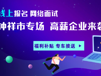 稳就业 包车送岗位——钟祥市专场招聘