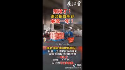 粮食短缺要屯米抢油？辟谣：湖北粮食库存够吃一年