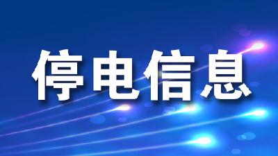 钟祥城区临时停电信息