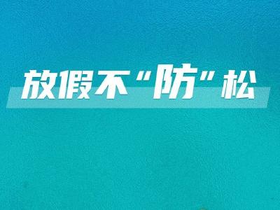 “五一”出游，每个人都是防疫第一责任人 