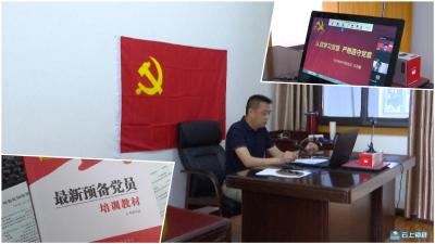 新模式新探索，市直单位发展对象和预备党员培训网上“开班”