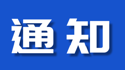 关于切实加强影剧院等重点场所管理的通知