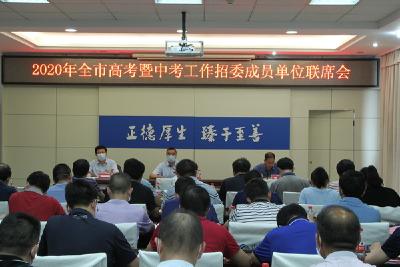 我市召开2020年全市高考暨中考工作招委成员单位联席会
