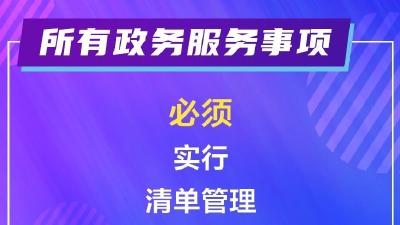 海报丨服务企业群众， “十必须十不准”请记牢！