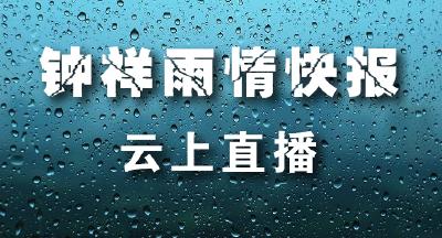 钟祥雨情快报