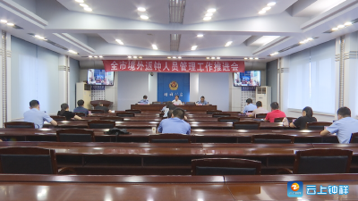 严控境外疫情输入！钟祥市加强境外返钟人员管理