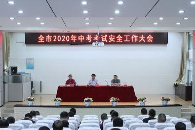 全市2020年中考考试安全工作大会召开