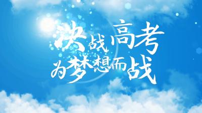 “这里有一份高考应援，请注意查收！”