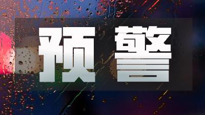 预警