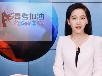 《主播说新闻》之2020高考