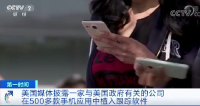 曝光了！或与美国政府有关？在500多款手机应用中植入跟踪软件！涉及全球数亿用户！ 