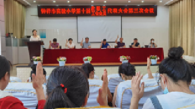钟祥市实验小学教职工参与学校民主管理 行使民主权利