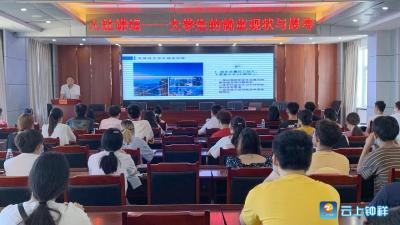 钟祥市人社局 举办大学生就业形势报告会