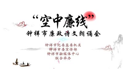 钟祥市“空中廉线”廉政诗文朗诵会