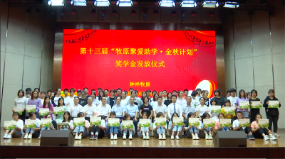 爱心送给莘莘学子！钟祥牧原75万元奖学金圆268名学子大学梦