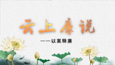 “云上廉说”纪法教育访谈（第二期）
