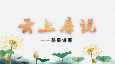 “云上廉说”纪法教育访谈（第一期）