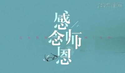 教师节特辑●尊师崇德 感念师恩专栏 《 我的老师》