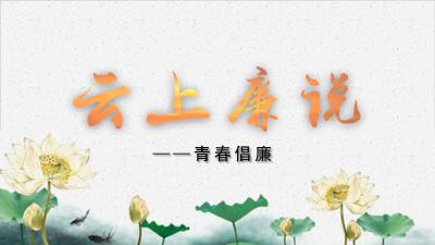 “云上廉说”纪法教育访谈（第三期） 