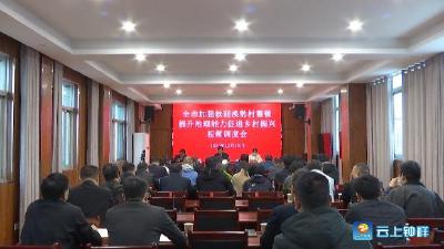 钟祥市召开加强软弱涣散村整顿提升治理能力  促进乡村振兴视频调度会