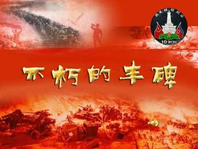 抗美援朝七十周年纪念 || 主任播音员柳顺涛倾情朗诵静水流深老师作品《不朽的丰碑》 