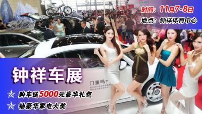 钟祥车展丨11.7-8来体育馆逛车展，好车云集，优惠不停    