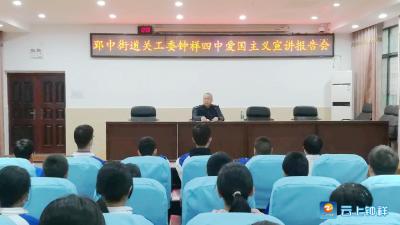 钟祥四中举行爱国主义宣传报告会