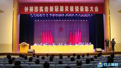 钟祥市抗击新冠肺炎疫情表彰大会召开