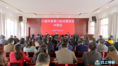 六届钟祥市委第八轮巡察启动