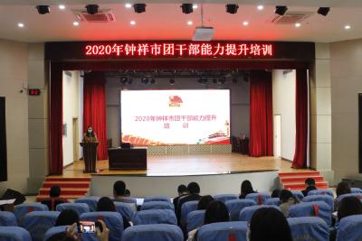 团钟祥市委联合市教育局举办“2020年钟祥市团干部能力提升培训”会