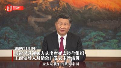 独家视频丨习近平：亚太是我们的共同家园