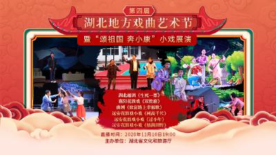 第四届湖北地方戏曲艺术节今晚（11月10日）展播远安花鼓戏小戏《情满田野》