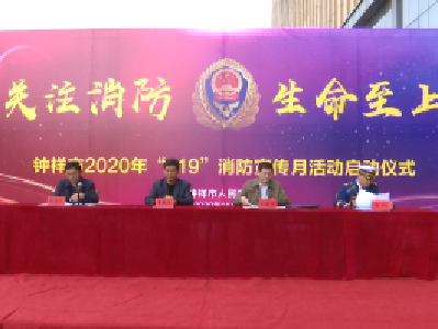 钟祥市消防宣传月启动  现场演练火场逃生