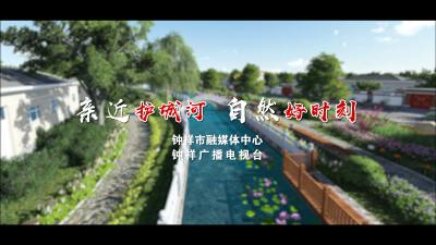 亲近护城河 自然好时刻