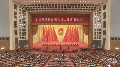 时政新闻眼丨​最高规格表彰全国劳模，总书记这一席话与你紧密相关