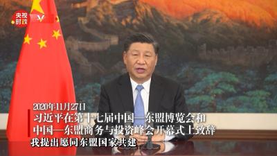 独家视频丨习近平：中国-东盟关系是推动构建人类命运共同体的生动例证