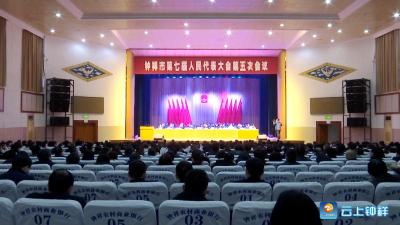 钟祥市第七届人民代表大会第五次会议开幕