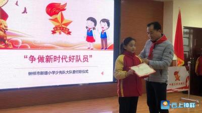 钟祥市新堤小学新一届少先队大队委竞选上岗