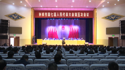  钟祥市第七届人民代表大会第五次会议胜利闭幕