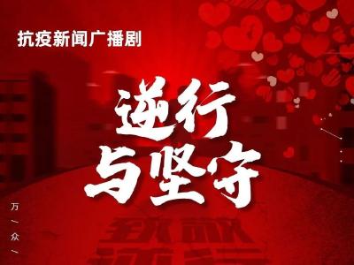抗疫新闻广播剧 ● 《 逆行与坚守 》第一集 《一双90后的手》 