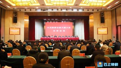 钟祥市委六届六次全体会议召开