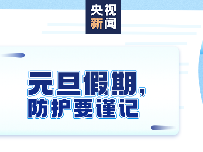 多地出现确诊病例！元旦假期，这些事你得注意！