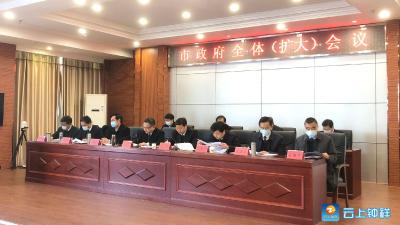 钟祥市召开市政府全体（扩大）会议