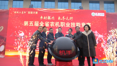 第五届湖北省农机职业技能竞赛在钟祥开赛
