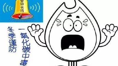 冬季取暖需小心，一氧化碳易中毒
