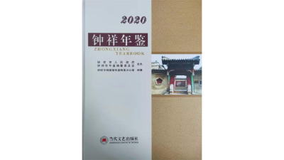 盘点大事件！《钟祥年鉴（2020年）》出版发行