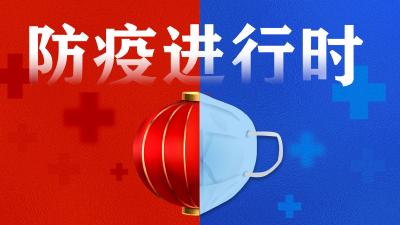 防疫进行时