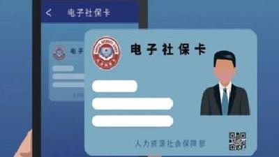 电子社保卡签领超3亿，您领了吗？ 