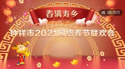 网上点击近50万！钟祥市2021“春满寿乡”网络春节联欢会刷屏了