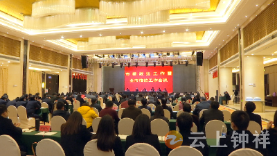 钟祥市召开市委政法工作暨全市信访工作会